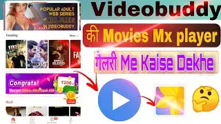 Videobuddy app ki movie ko mx player mai kaise dekhe? |video buddy movie gallery not show VBmb 2 mp4