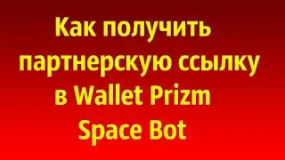 Как получить партнерскую ссылку в  Wallet Prizm Space Bot