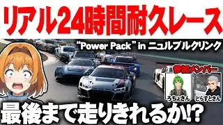 【GT7】 後半戦 パワーパック  ニュル 24時間耐久レース with ろちょ & どらすと