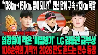 🔥“138km→151km, 말이 되나?”💥 LG 김동현 반년 만에 +13km 폭발!😱 염경엽이 찍은 ‘비밀병기’⚡ 108순위의 기적, 2026 판도 흔든다?!🔥 #김동현