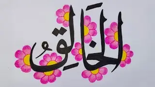 I write the greatest God name beautiful style #viralvideo #drawing #allah #writing #painting 