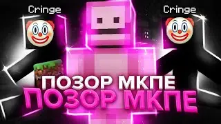 ЭТИ МКПЕЕШЕРЫ ПОЗОРЯТ МКПЕ КОММЬЮНИТИ....
