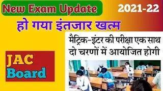 JAC Board Exam new Update 2021-22 | jac board exam class 10 and 12
