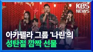 [디라이브] 아카펠라 5인조 ‘나린’의 깜짝 크리스마스 선물 / KBS