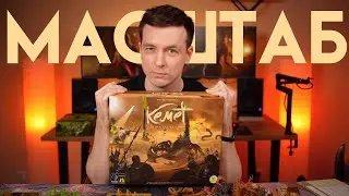 КЕМЕТ: КРОВЬ И ПЕСОК! ОБЗОР НАСТОЛЬНОЙ ИГРЫ!