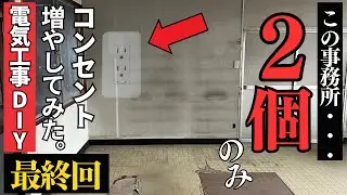 【電工DIY】欲しいところにコンセントがない➡︎第二種電気工事士の力で設置｜コンセント増設
