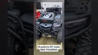 🚨 CFMOTO 850 TOURING приехал на первое ТО #atv #квадросервис #квадроцикл #offroad #cfmoto