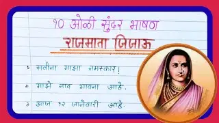 राजमाता जिजाऊ 10 ओळींचे सुंदर भाषण | Rajmata Jijau Speech in Marathi | vanshikaofficial13|