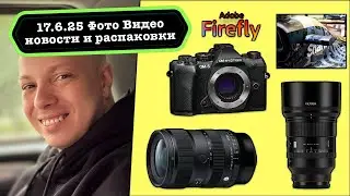 Фото Видео Новости 17.6.25 камеры от Apple и OMDS, объективы Viltrox 85 1.4 Pro и Sigma 17-40 F/1.8