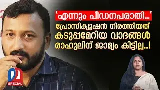 പ്രോസിക്യൂഷന്‍ നിരത്തിയത് കടുപ്പമേറിയ വാദങ്ങള്‍രാഹുലിന് ജാമ്യം കിട്ടില്ല...! | rahulmamkootathil