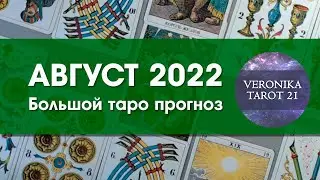 Август 2022. Большой прогноз. Таро расклад | VeronikaTarot21