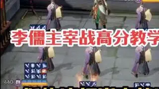 《李儒主宰战全方面教学，低练度打穿高战，欢乐战三国》中低氪玩家主宰战唯一高分途径！学会之后直接起飞#欢乐战三国 #李儒 #主宰战 #游戏攻略 #卡牌游戏