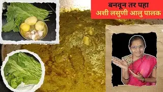 तोंडाला चव येईल अशी झटपट लसूणी आलू पालक|चला तर बनवू या|ही एक टिप वापरा भाजीचा अजिबात कलर बदलणार नाही
