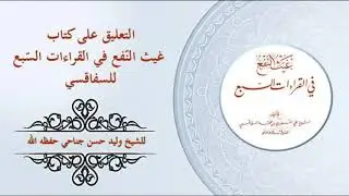 جمع الآية  -6- من سورة  البقرة للقراء السبعة من طريق الشاطبية-بصوت شيخنا  وليد جناحي- حفظه الله