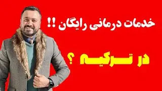 خدمات درمانی رایگان در ترکیه با بیمه های ترکیه