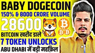 Baby Dogecoin 150% उछला | Amazon Accept Bitcoin Payments | Eigen & Dydx | Abu Dhabi | 28600 Bitcoin