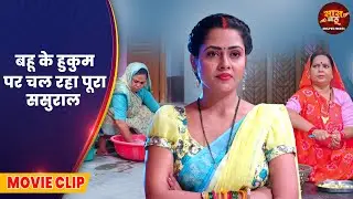 बहू के हुकुम पर चल रहा पूरा ससुराल - Shaadi Ek Sauda | Manu Krishna, Richa Dixit, Anara Gupta