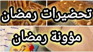 تحضيرات رمضان🌜كيفاش توجدي التحضيرات المسبقة للأكل