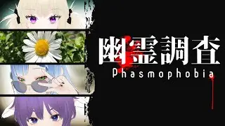 【PHASMOPHOBIA】お宝を集めた後は、幽霊調査ヨ！【ふわもこパンケーキ】