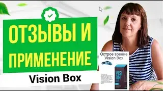 VISION BOX острое зрение. Применение. Отзыв на продукт
