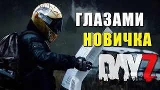 🔥| Dayz | ГЛАЗАМИ НОВИЧКА | vanilla+ [PVP] | № 01