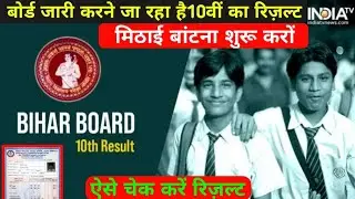 Bihar Board Matric Result Time And Date 2021 | bseb matric final result date 2021