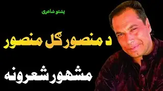 Da Mansoor Gul Sahib Mashahoor Sherona O Ghazalona