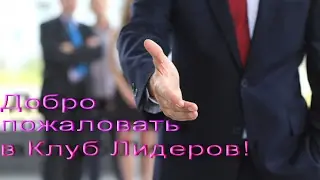 Лидер -  проект радующий людей!