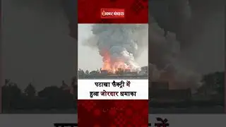 harda fire cracker factory blast: हरदा की पटाखा फैक्ट्री में भीषण धमाके, सामने आया वीड&zwj;ियो