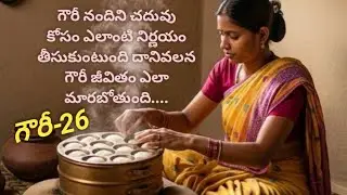 గౌరీ -26/గౌరీ నందిని ను చదివించడం కోసం ఎటువంటి నిర్ణయం తీసుకుంటుంది.....?