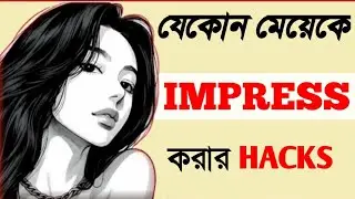 How To Impress A Girl | মেয়েদের কিভাবে impress করা যায় | Dark Psychology Bangla 