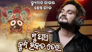 MU PARA KUNI BHAKATA TARA || ମୁ ପରା କୁନି ଭକତ ତୋର ||HUMAN SAGAR LAST SONG ||