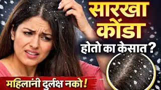 सारखा कोंडा होतोय? महिलांनी ही चूक करू नका!