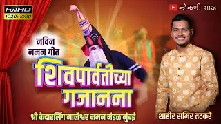 शिव पार्वतीच्या गजानना | नमन गीत | GOPAL KARNDE | शाहीर समीर तटकरे | शाहीर संकेत गोपाळ | #kokanisaaj