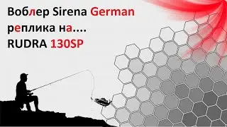 Воблер Sirena German реплика на....RUDRA 130SP