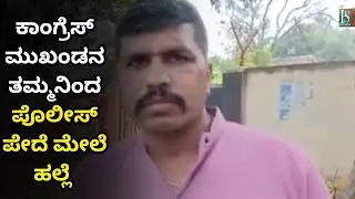 Congress leader attacked police constable :ಧಾರವಾಡ: ಕಾಂಗ್ರೆಸ್ ಮುಖಂಡನ ತಮ್ಮನಿಂದ ಪೊಲೀಸ್ ಪೇದೆ ಮೇಲೆ ಹಲ್ಲೆ