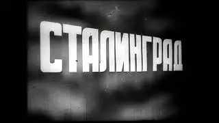 Сталинград Документальный фильм 1943 г в HD Левитан Stalingrad 1943 Documentary in HD Russian army