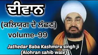 ਕਲਿਯੁਗ ਦੇ ਲੱਛਣ | Diwan | Jathedar Baba Kashmira singh ji (Alohran sahib wale) volume-99