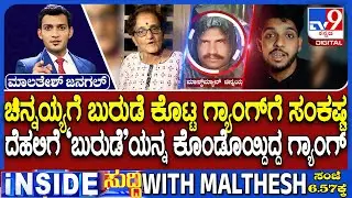 Masked Man Arrested: Complainant Chinnayya Reveals Shocking Truth During Inquiry