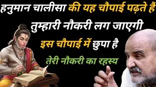 हनुमान चालीसा की इस दिव्य चौपाई में छुपा है तुम्हारी नौकरी का रहस्य🌸@neemkrolimaharaj 