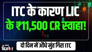 LIC Share Price: ITC की वजह से LIC के ₹11,500 Cr हुए स्वाहा! दो दिन में औंधे मुंह गिरा ITC शेयर