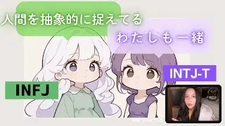 INFJとINTJの素晴らしい共通点は洞察力Ni！後半はTeとFeの比較