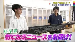 【高知！中高生ニュース】高知国際高校　科学部