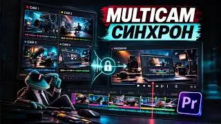 Многокамерный монтаж в Premiere Pro: от хаоса до удобного multicam-проекта