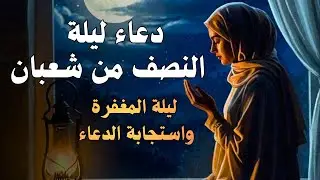 دعاء ليلة النصف من شهر شعبان 2026🤲🏻ساعة استجابة وتحقيق امنيات لا يفوتك اجره