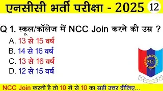 NCC Bharti Quiz Test 12 | ncc enrollment test 2024-2025 | #nccbharti2025 #nccbharti #ncc #ncc2025