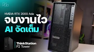 Lenovo ThinkStation P2 Tower Gen 2 งาน AI ไวกว่าเดิม nVIDIA RTX 2000 Ada