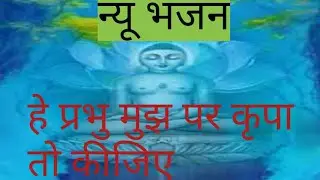हे प्रभु मुझ पर कृपा तो कीजिए # लेटेस्ट भजन#jaindevotion # भजन कीर्तन#bhajan