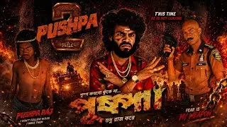 Pushpa 2 the rule 🤣| Pushpa 2 funny video 😅 | desi rock video | desi rock