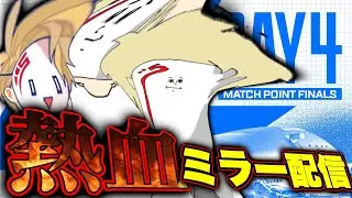 【ALGS決勝】日本が世界大会で初優勝する日がキタ。声が消えるまで応援する。-ALGS Watch Party-